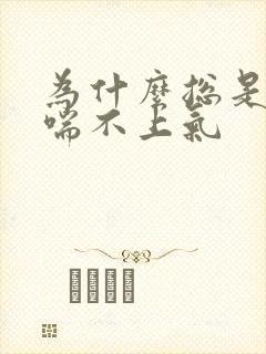 为什么总是胸闷喘不上气封面