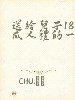 送给儿子18岁成人礼的一封信