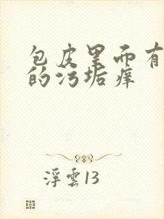 包皮里面有白色的污垢痒