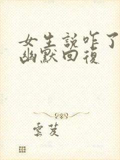 女生说咋了怎么幽默回复封面