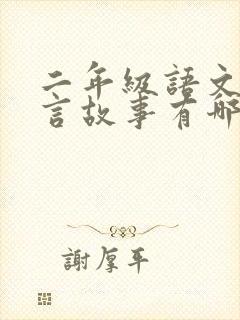 二年级语文的寓言故事有哪些