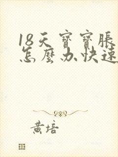 18天宝宝胀气怎么办快速排气