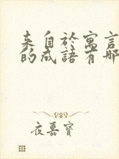 来自于寓言故事的成语有哪些?封面