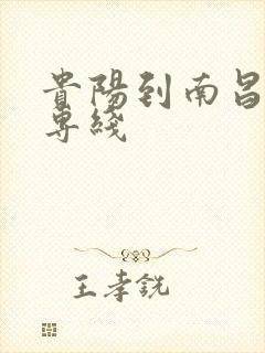 贵阳到南昌物流专线