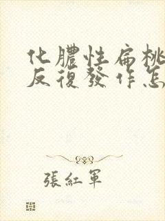 化脓性扁桃体炎反复发作怎么办