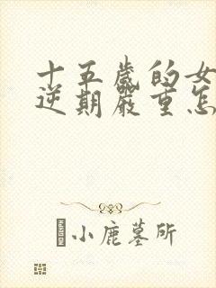 十五岁的女孩叛逆期严重怎么办