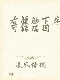 右腹肋下疼痛的可能病因