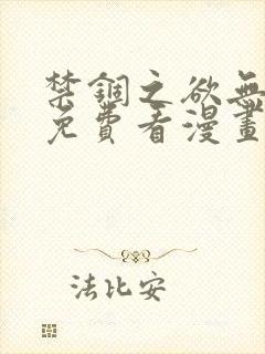 禁锢之欲无删减免费看漫画封面