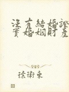 没有结婚证的事实婚姻财产如何分割