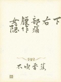 女腹部右下角隐隐作痛