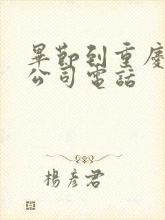 毕节到重庆物流公司电话