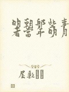 明朝那些事儿作者当年明月石悦简历