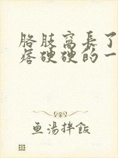 胳肢窝长了个疙瘩硬硬的一摸就疼怎么回事