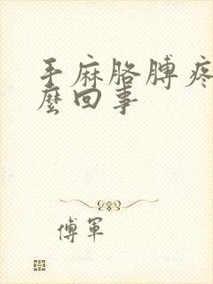 手麻胳膊疼是怎么回事