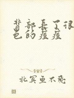 背部长了很多红色的痘痘