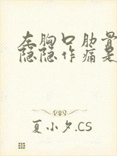 左胸口肋骨下方隐隐作痛是什么原因引起的