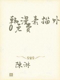 韩漫素描外传20免费