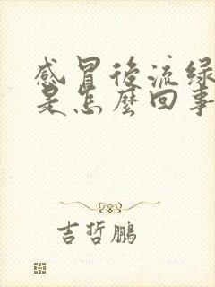 感冒后流绿鼻涕是怎么回事