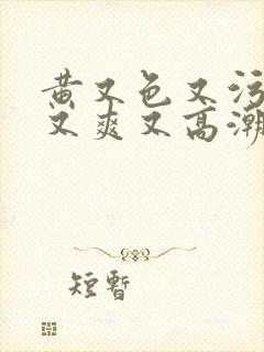 黄又色又污又湿又爽又高潮封面