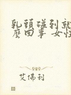 乳头碰到就疼怎么回事 女性