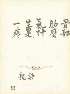 一生气肋骨里面疼是什么部位疼