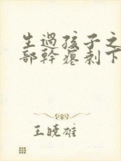 生过孩子之后胸部干瘪剩下来一层皮