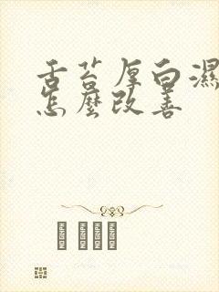 舌苔厚白湿气重怎么改善