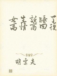 女生说睡了好久高情商回复
