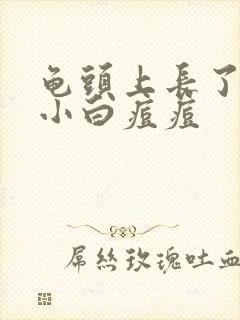 龟头上长了一圈小白痘痘