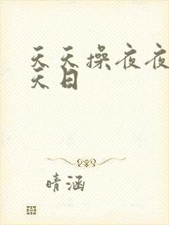 天天操夜夜操天天日封面