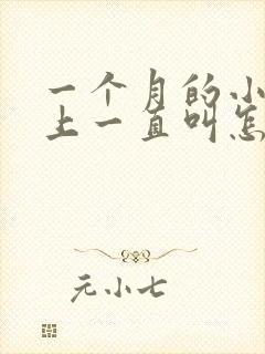 一个月的小狗晚上一直叫怎么办