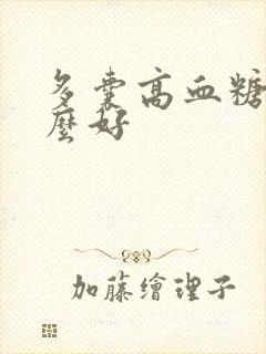 多囊高血糖吃什么好