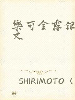 乐可金露银花全文