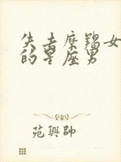 失去摩羯女会疯的星座男封面