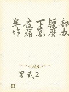 半夜下腹部隐隐作痛怎么办