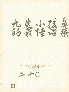 九岁小孩鼻窦炎的最佳治疗方法