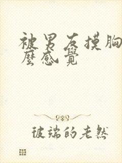 被男友摸胸是什么感觉