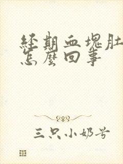 经期血块肚子疼怎么回事