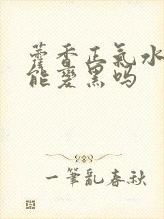 藿香正气水洗头能变黑吗