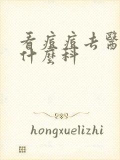 看痘痘去医院挂什么科