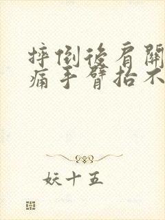 摔倒后肩关节疼痛手臂抬不起怎么办