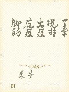 脚底出现了好多的痘痘非常的痒是怎么回事