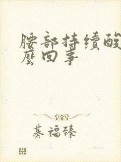 腰部持续酸胀怎么回事