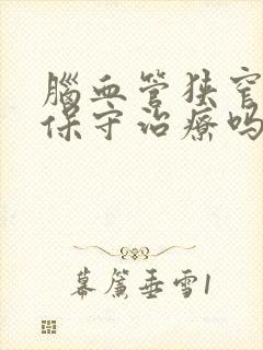 脑血管狭窄可以保守治疗吗