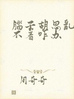 脑子胡思乱想睡不着咋办封面