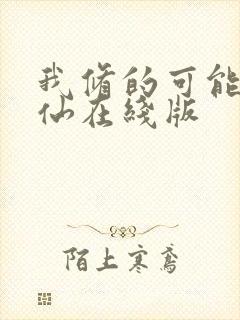 我修的可能是假仙在线版