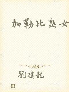 加勒比熟女人妻