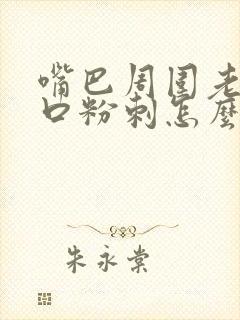 嘴巴周围老长闭口粉刺怎么回事