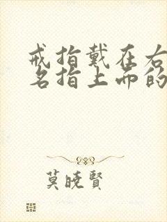 戒指戴在右手无名指上面的意义