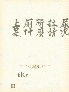 上厕所拉尿出血是什么情况